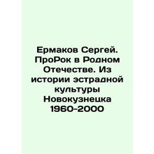 Sergey Ermakov. ProRock in the Native Fatherland. From the history of pop cultur