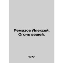 Remizov Alexey. Fire of things. In Russian (ask us if in doubt)/Remizov Aleksey