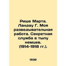 Riche Martha. Landau G. My intelligence work. Secret Service in the rear of the