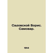 Sadovskaya Boris. Samovar. In Russian /Sadovskoy Boris. Samovar.