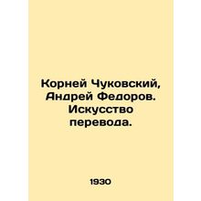 Roots of Chukovsky, Andrei Fedorov. The Art of Translation. In Russian /Korney