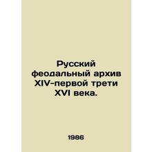 Russian feudal archives of the fourteenth-first third of the sixteenth century.