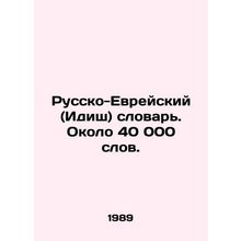 Russian-Hebrew (Yiddish) Dictionary. About 40,000 words. In Russian /Russko-Evr