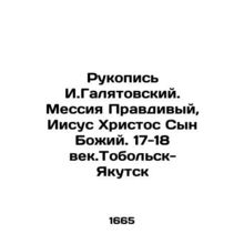 Manuscript of I. Galyatovsky. The True Messiah, Jesus Christ the Son of God. 1