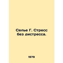 Selye G. Stress-free. In Russian /Sele G. Stress bez distressa.