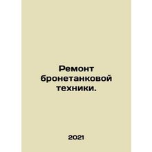Repair of armoured vehicles. In Russian /Remont bronetankovoy tekhniki.