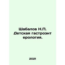 Shabalov N.P. Pediatric gastroenterology. In Russian /Shabalov N.P. Detskaya g