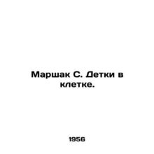 Marshak S. Children in a Cage. In Russian /Marshak S. Detki v kletke.