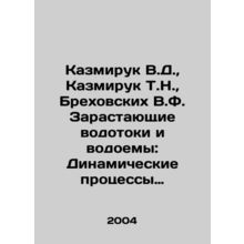 Kazmiruk V.D., Kazmiruk T.N., Brekhovskikh V.F. Overgrown watercourses and re