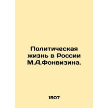 Political Life in Russia by M.A.Fonvizin. In Russian (ask us if in doubt)/Politi