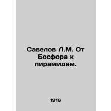 Savelov L.M. From the Bosphorus to the Pyramids. In Russian (ask us if in doubt)
