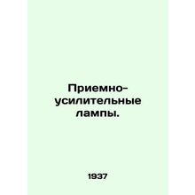 Receiving and amplification lamps. In Russian (ask us if in doubt)/Priemno-usili