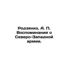 Rodzyanko, A.P. Memories of the Northwest Army. In Russian (ask us if in doubt)/