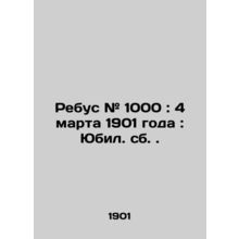 Rebus # 1000: March 4, 1901: Jubilee Sa. In Russian (ask us if in doubt)/Rebus #