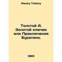 Tolstoy A. The Golden Key or The Adventures of Buratino. In Russian /Tolstoy A.