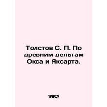 Tolstov S. P. On the ancient deltas of Ochs and Yaksart. In Russian /Tolstov S.