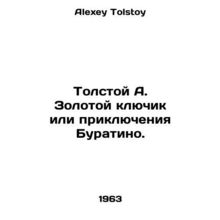 Tolstoy A. The Golden Key or the Adventures of Buratino. In Russian /Tolstoy A.