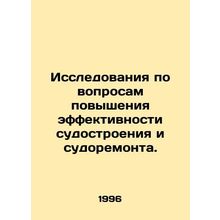 Research on improving the efficiency of shipbuilding and ship repair. In Russia