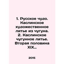1. The Russian Miracle. Kaslin cast iron art. 2. Kaslin cast iron. The second
