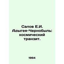 Salov E.I. Adygeya-Chernobyl: space transit. In Russian /Salov E.I. Adygeya-Che
