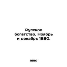 Russian wealth. November and December 1880. In Russian /Russkoe bogatstvo. Noy