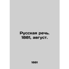 Russian Speech. 1881, August. In Russian /Russkaya rech. 1881, avgust.