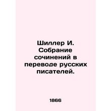 Schiller I. A collection of works translated by Russian writers. In Russian /Sh