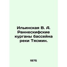 Ilyinskaya V. A. Ranneskifsky mounds of the Tyasmin River basin. In Russian /I