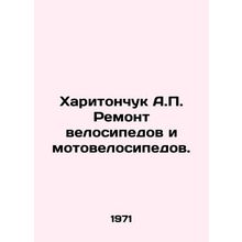 Kharitonchuk A.P. Repair of bicycles and motorcycles. In Russian /Kharitonchuk