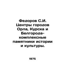 Fedorov S.I. Centres of the cities of Oryol, Kursk and Belgorod-complex monume