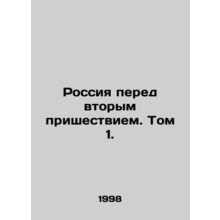 Russia Before the Second Coming. Vol. 1. In Russian /Rossiya pered vtorym pris