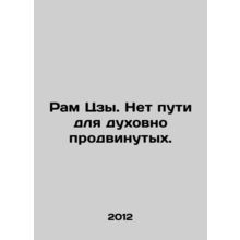 Ram Tzu. There is no way for the spiritually advanced. In Russian /Ram Tszy. N