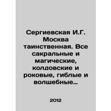 Sergievskaya I.G. Moscow is mysterious. All sacred and magical, sorcery and fa