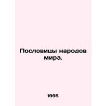 Proverbs of the peoples of the world./Poslovitsy narodov mira.