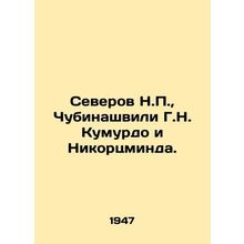 Severov N.P., Chubinashvili G.N. Kumurdo and Nikortsminda. In Russian (ask us if