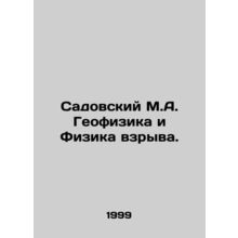Sadovsky M.A. Geophysics and Explosion Physics. In Russian (ask us if in doubt)/