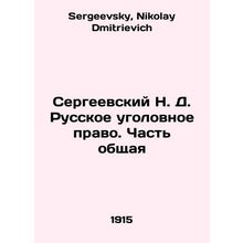 Sergei N. D. Russian Criminal Law. Part General In Russian /Sergeevskiy N. D. R