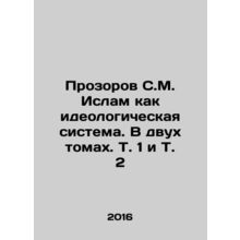 Prozorov S.M. Islam as an ideological system. In two volumes, Vol. 1 and Vol.