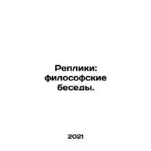 Replicas: philosophical conversations. In Russian /Repliki: filosofskie besedy
