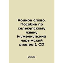 Native word. A manual on the Selkup language (Chumalkup Narym dialect). CD In