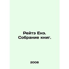 Reite Yene. A collection of books. In Russian /Reyte Ene. Sobranie knig.
