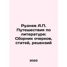 Rudnev A.P. Travels in Literature: A Collection of Essays, Articles, Reviews In