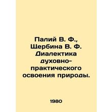 Paliy V. F., Shcherbina V. F. Dialectic of spiritual and practical mastery of