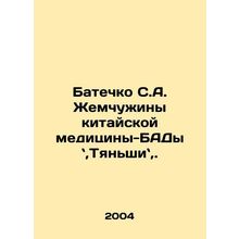 (Batechko S.A. Pearl of Chinese Medicine-BAD, Tianshin,.) In Russian /Batechko