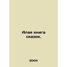 Scarlet Book of Tales. In Russian /Alaya kniga skazok.