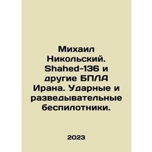 Mikhail Nikolsky. Shahed-136 and other Iranian drones. Strike and reconnaissanc