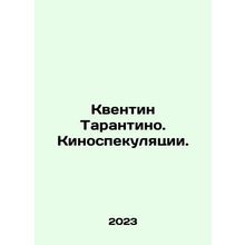 Quentin Tarantino. Film speculation. In Russian /Kventin Tarantino. Kinospekuly