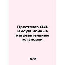 Prostyakov A.A. Induction heaters. In Russian /Prostyakov A.A. Induktsionnye na