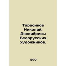 Tarasikov Nikolai. Exlibrys of Belarusian artists. In Russian /Tarasikov Nikol