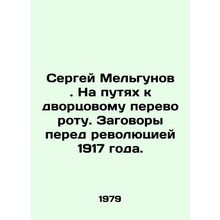 Sergei Melgunov. On the way to the palace coup. Conspiracies before the revolut